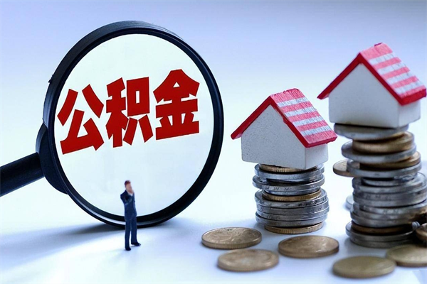 烟台开发区公积金贷款_庄河公积金代办在职离职封存服务